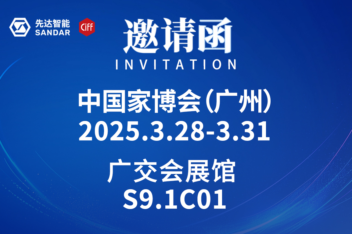 CIFF廣州｜3月28日先達(dá)智能邀您來(lái)看展！